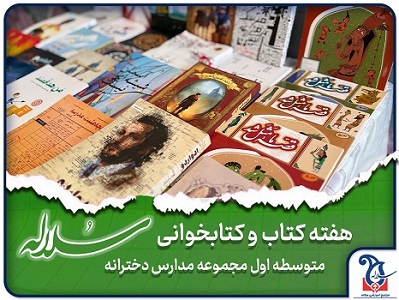 گرامیداشت هفته کتاب و کتابخوانی در شعب متوسطه اول سلاله